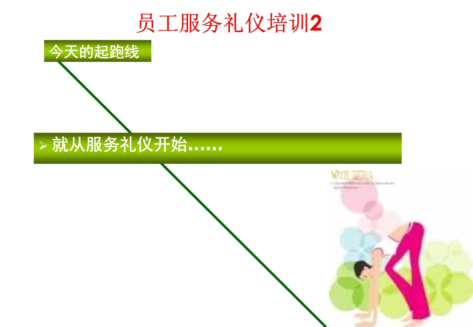 景區(qū)職員服務(wù)禮儀培訓(xùn)課件