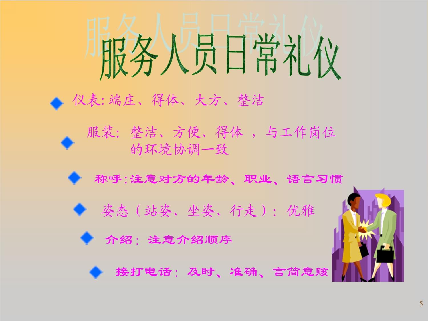 服務人員的日常禮儀與服務技巧課件